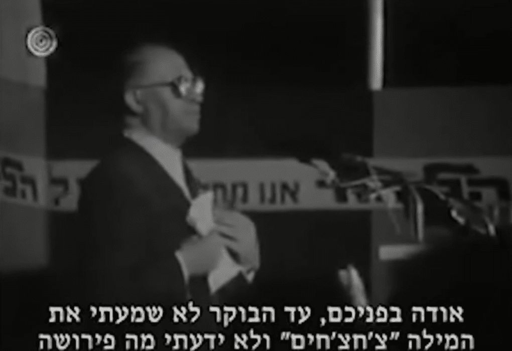 מנחם בגין בנאום הצ'חצ'חים. צילום: הערוץ הראשון.