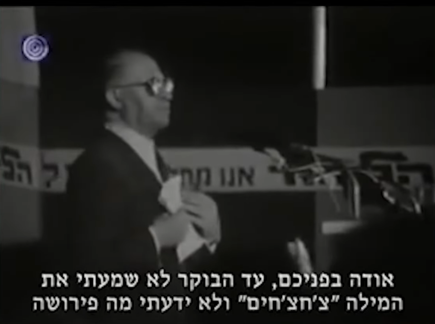 מנחם בגין בנאום הצ'חצ'חים. צילום: הערוץ הראשון.