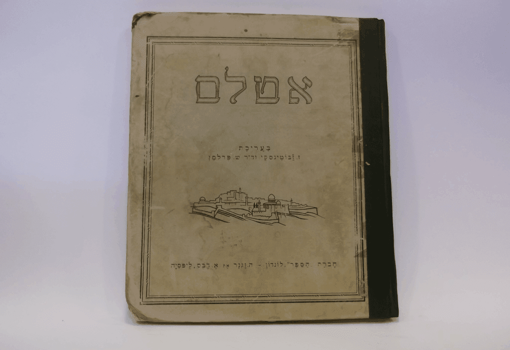כריכת אטלס ז'בוטינסקי. צילום: לא ידוע.