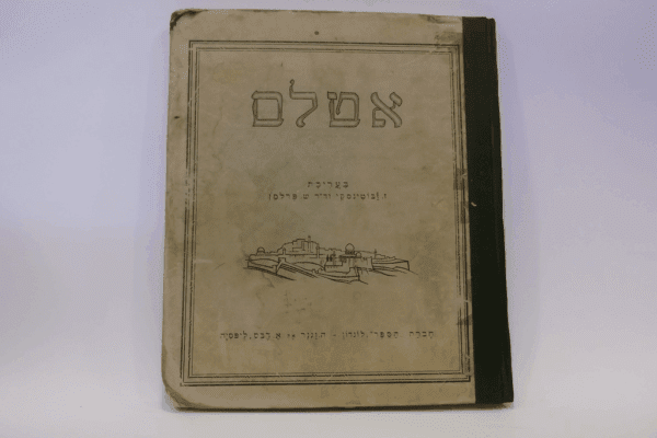כריכת אטלס ז'בוטינסקי. צילום: לא ידוע.