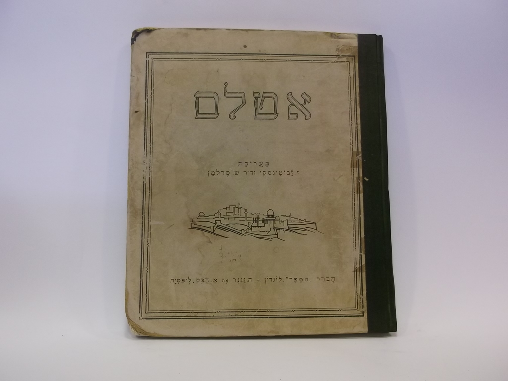 כריכת אטלס ז'בוטינסקי. צילום: לא ידוע.