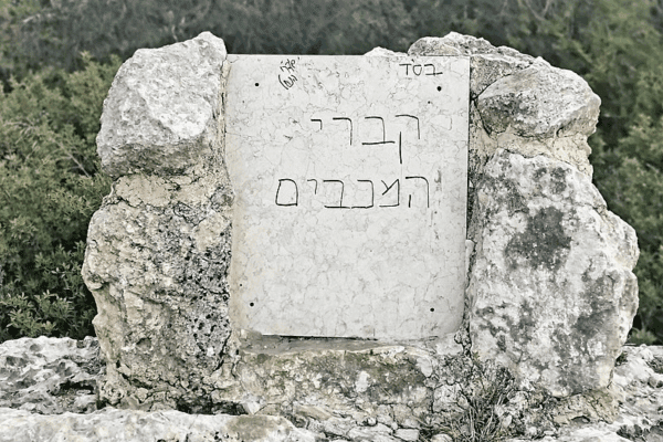 קברי המכבים קברי המכבים. צילום: ישראל פרקר, מתוך אתר פיקיויקי.