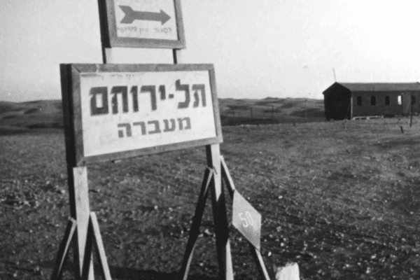 מעברת תל ירוחם. מקור: מוזיאון תולדות ירוחם.