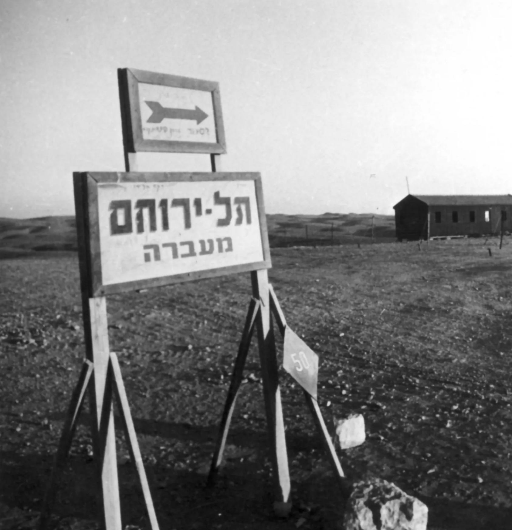 מעברת תל ירוחם. מקור: מוזיאון תולדות ירוחם.